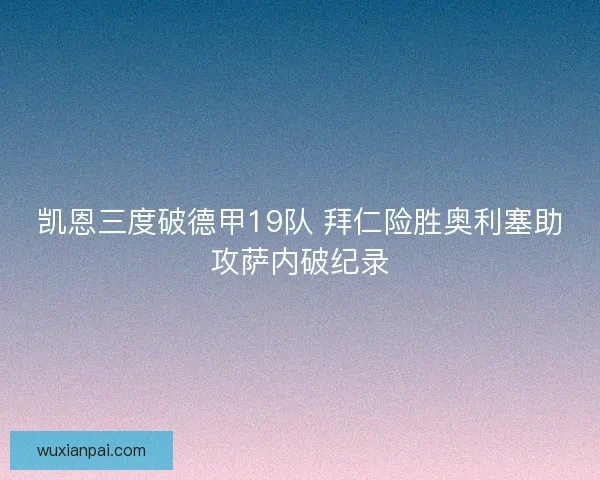 凯恩三度破德甲19队 拜仁险胜奥利塞助攻萨内破纪录